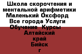 Школа скорочтения и ментальной арифметики Маленький Оксфорд - Все города Услуги » Обучение. Курсы   . Алтайский край,Бийск г.